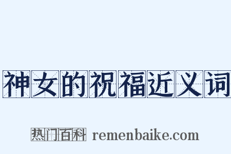 神女的祝福近义词是什么意思的图片